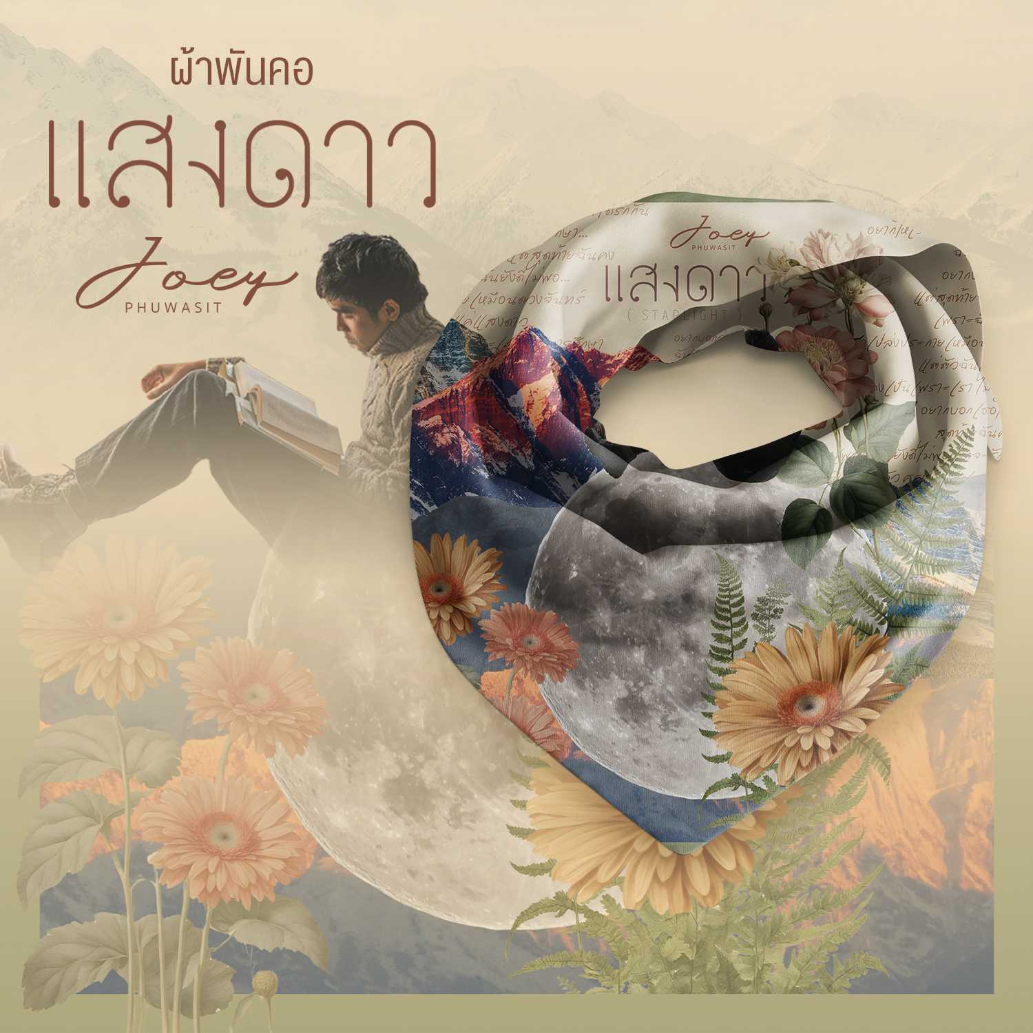 PRE-ORDER | 🌟 ผ้าพันคอแสงดาว(STARLIGHT)จาก โจอี้ ภูวศิษฐ์