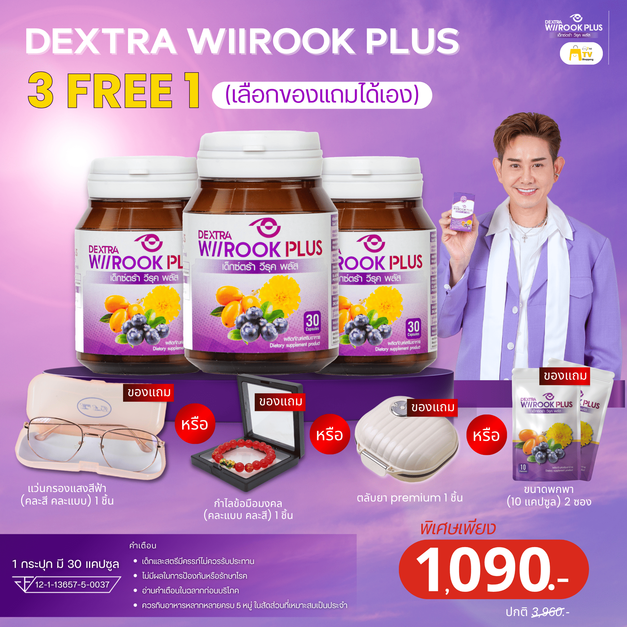 Dextra Wiirook Plus 3แถม1 เลือกของแถมได้