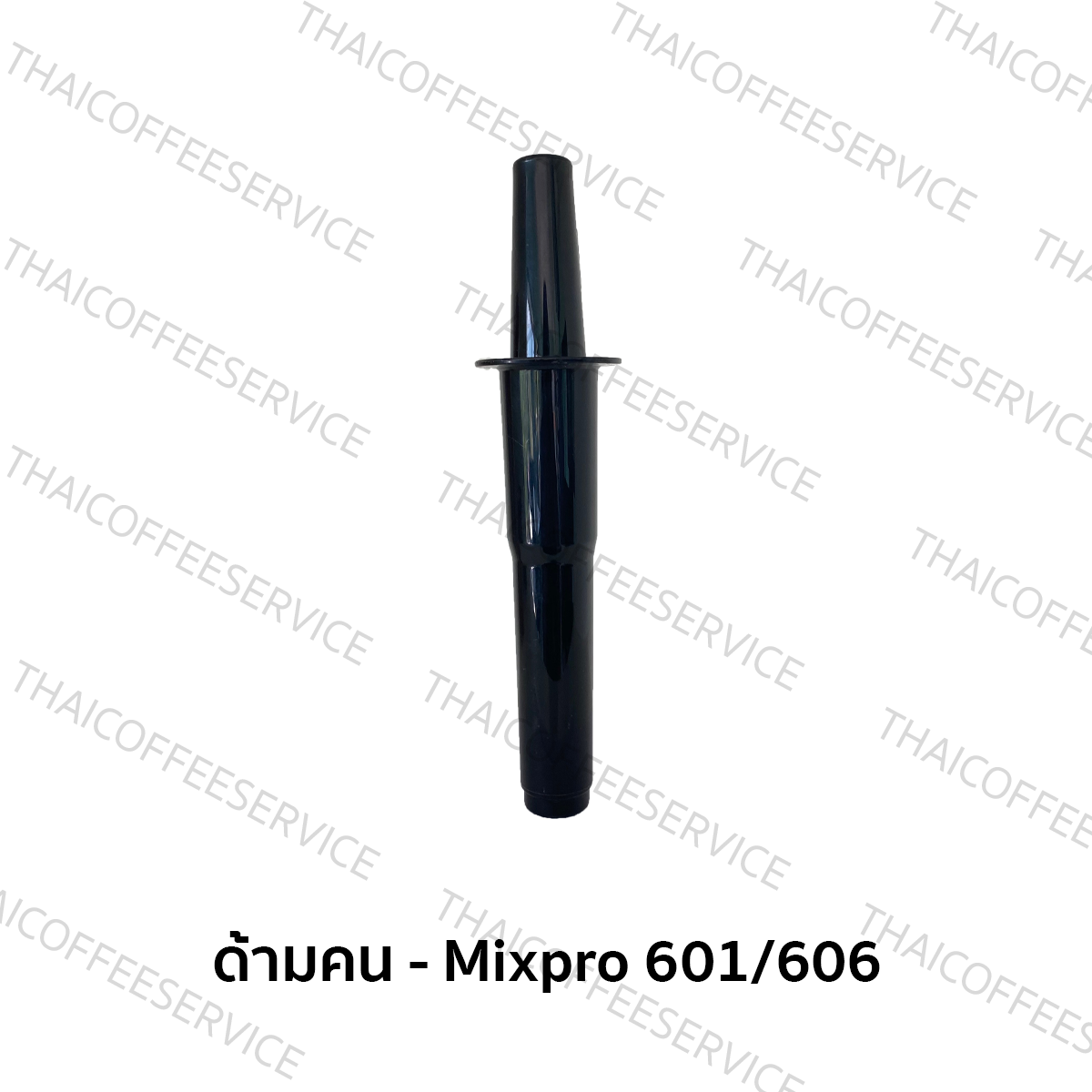 ด้ามคน  - ด้ามสำหรับเครื่องปั่น Mixpro 601/606