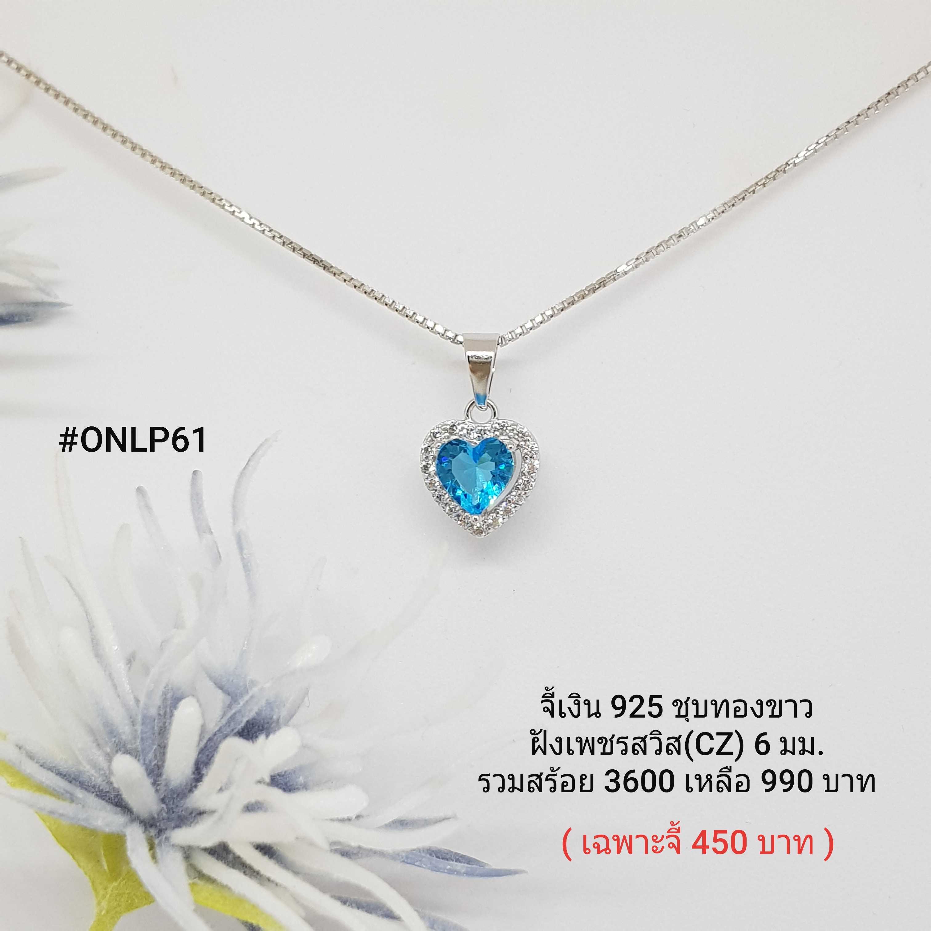 ONLP61 : จี้เงินแท้ 925 ฝังเพชรสวิส (CZ)