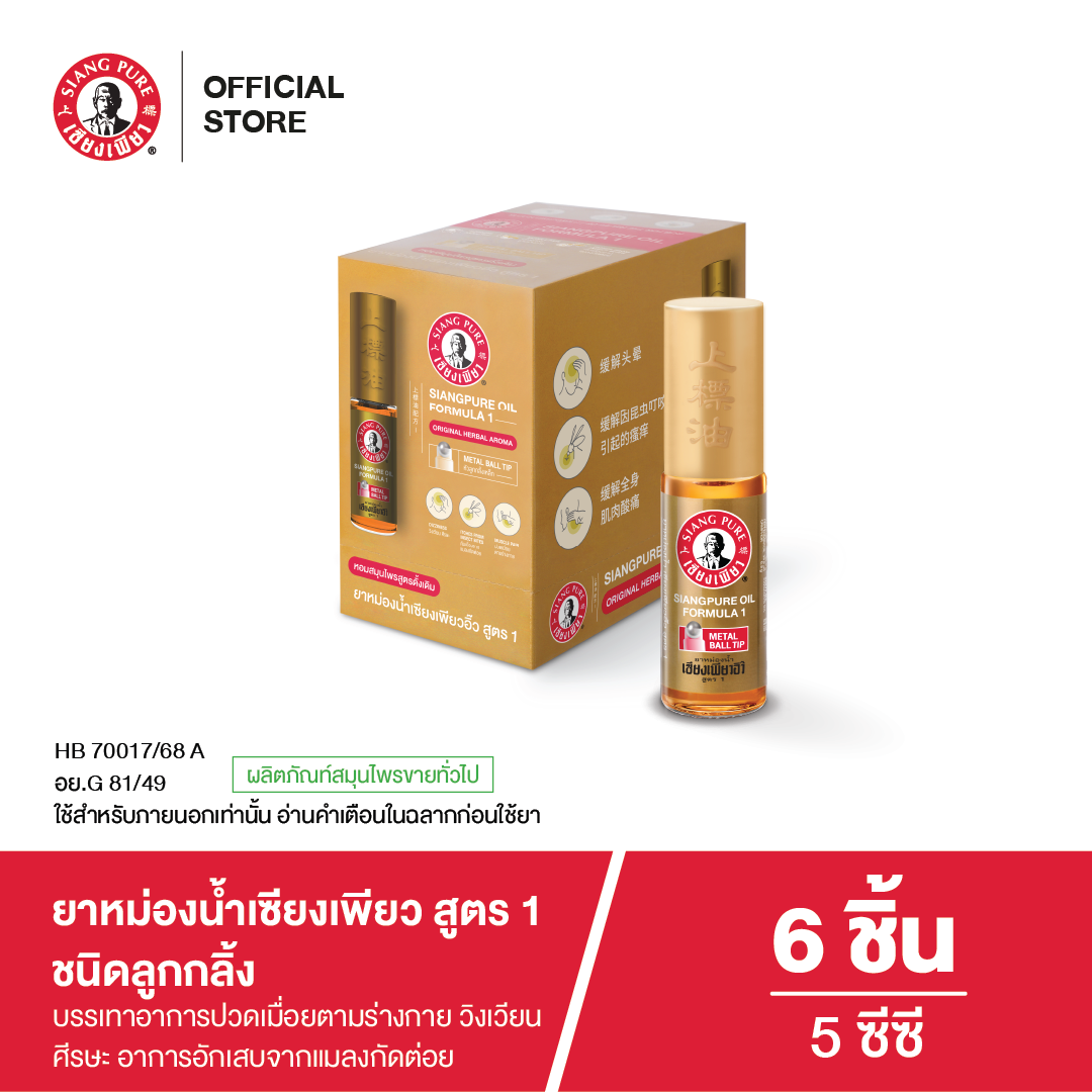 Siangpure Oil Formula I (Ball Tip) เซียงเพียวสูตร 1 ขนาด 5 ซีซี ชนิดลูกกลิ้ง (จำนวน 6 ชิ้น)