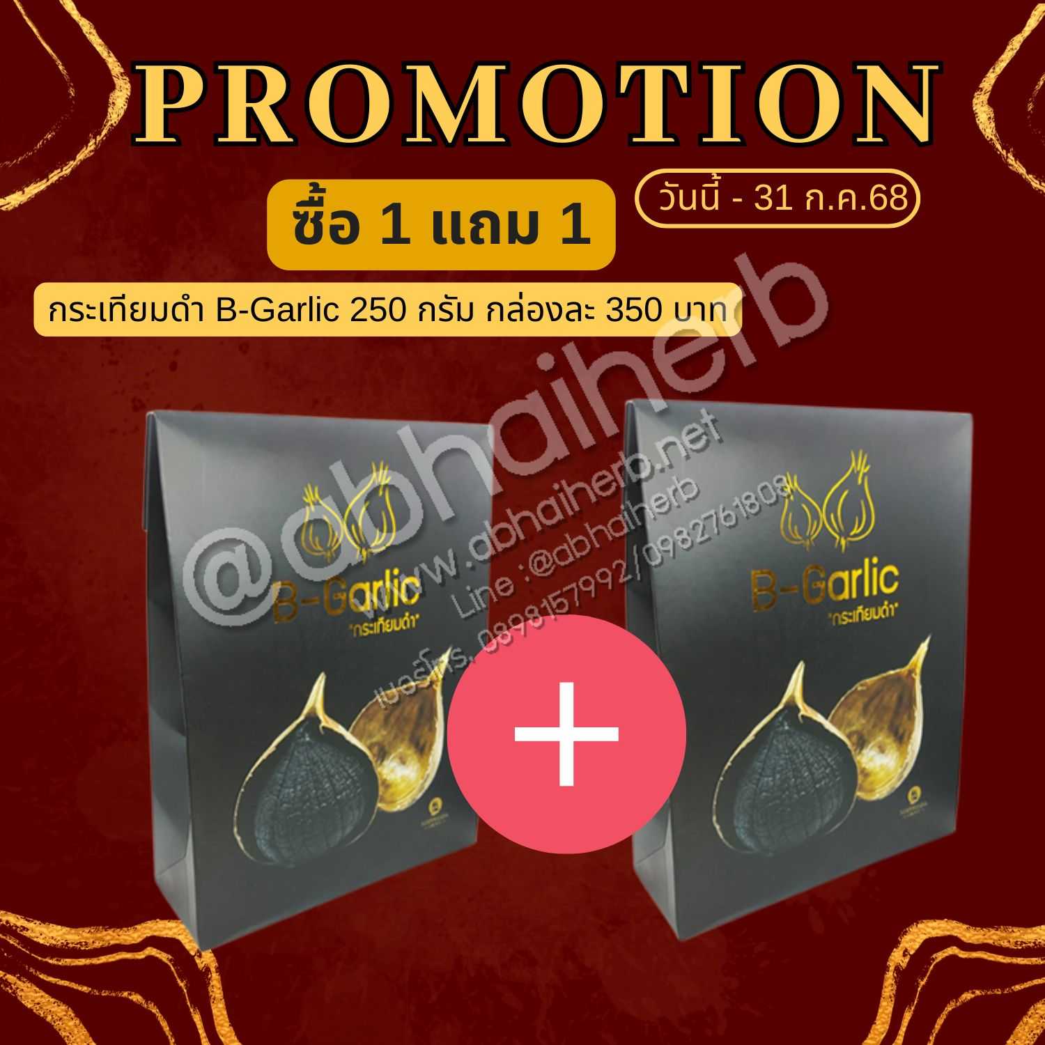 โปรโมชั่น ซื้อ 1 แถม 1 กระเทียมดำ B-Garlic 250 กรัม