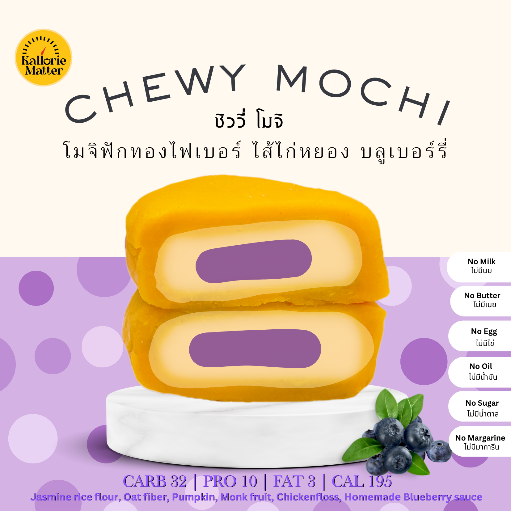 Kallorie Matter - Chewy Mochi ไก่หยอง บลูเบอร์รี่ Blueberry Chicken
