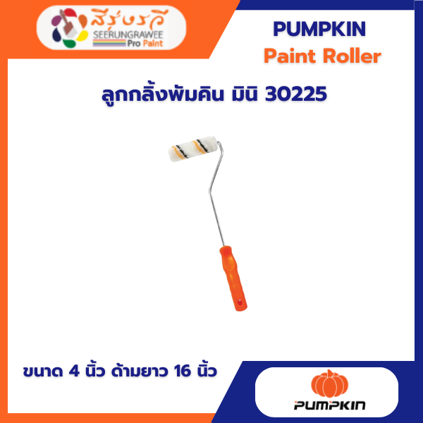 ลูกกลิ้งพัมคิน มินิ 30225  4 นิ้ว ด้ามยาว 16 นิ้ว