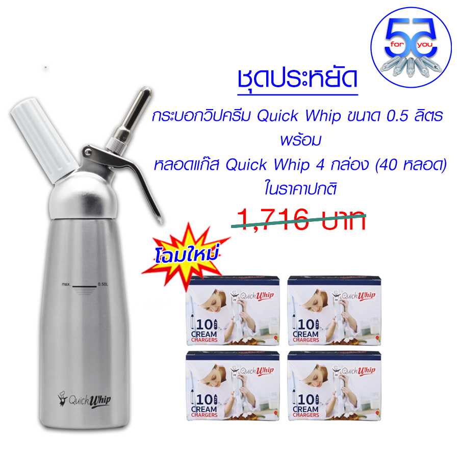 Pro Quick Whip กระบอกวิปครีม อลูมีเนียม 0.5 ลิตร พร้อมหลอดแก๊สวิปครีม 4 กล่อง