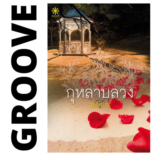 [เลิกจำหน่าย] - กุหลาบลวง โดย พงศกร