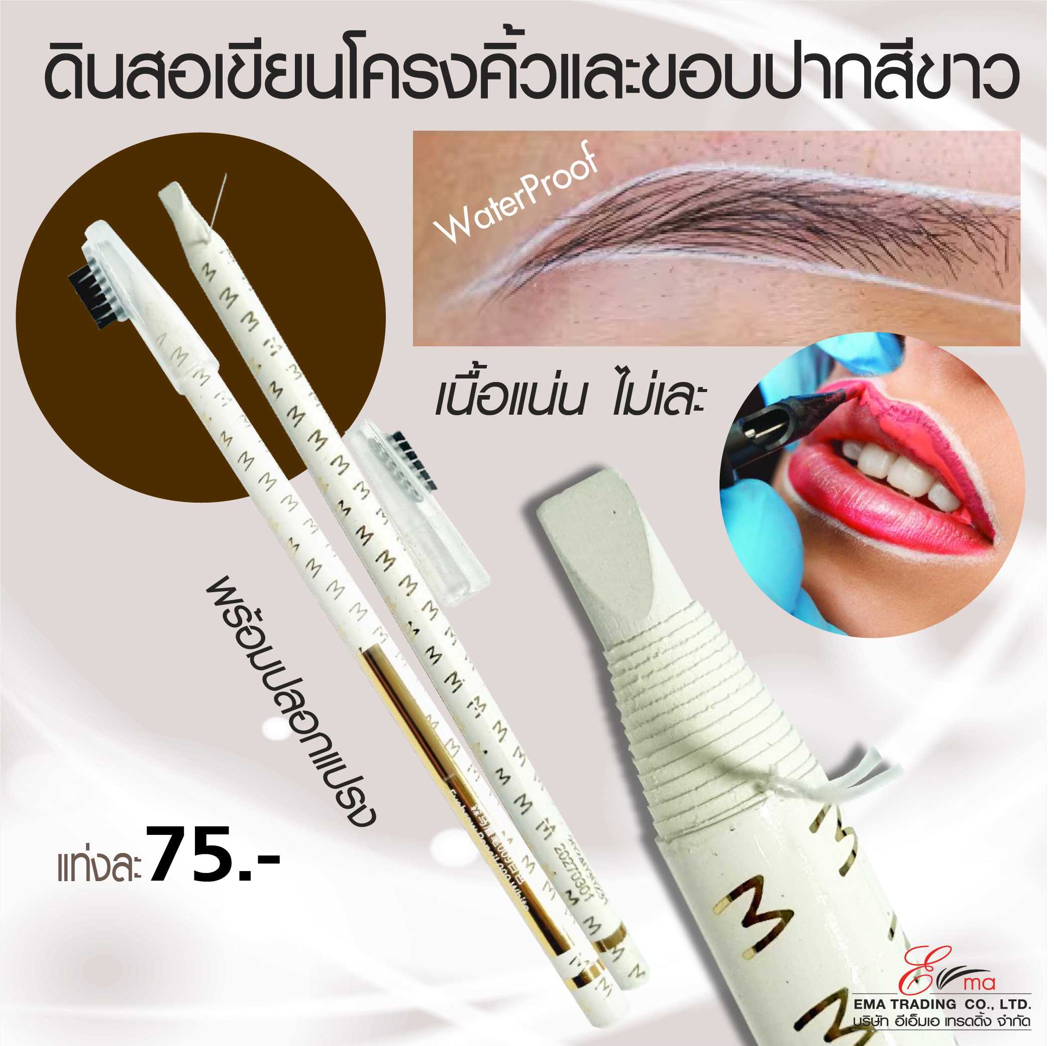 ดินสอไฮไลท์ขาวปอกเปลือก ชนิดเนื้อไม่เละ เขียนโครงคิ้ว กรอบปาก กันน้ำได้