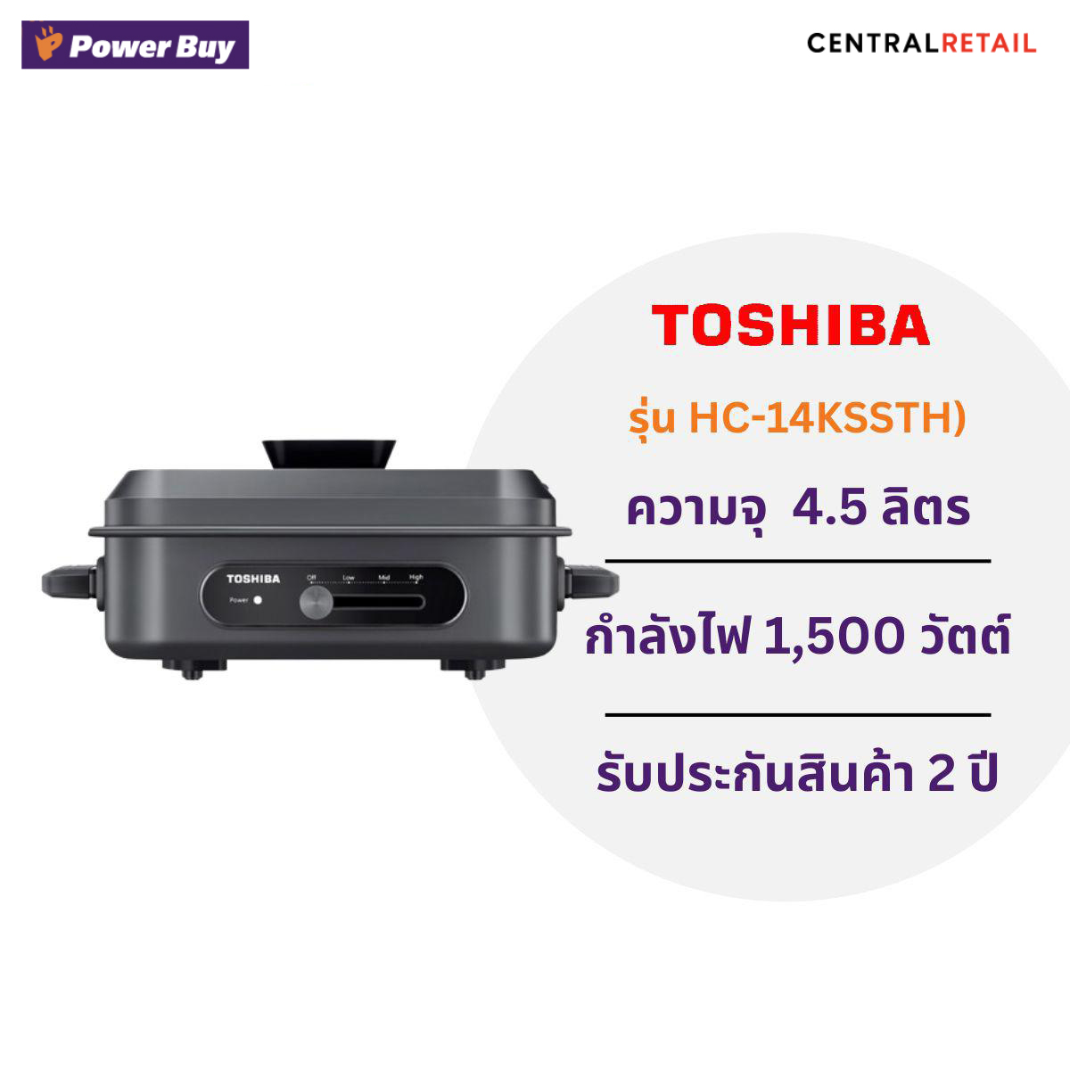 หม้อไฟฟ้าอเนกประสงค์ (1500 วัตต์, 4.5 ลิตร) รุ่น HC-14KSSTH [291911]