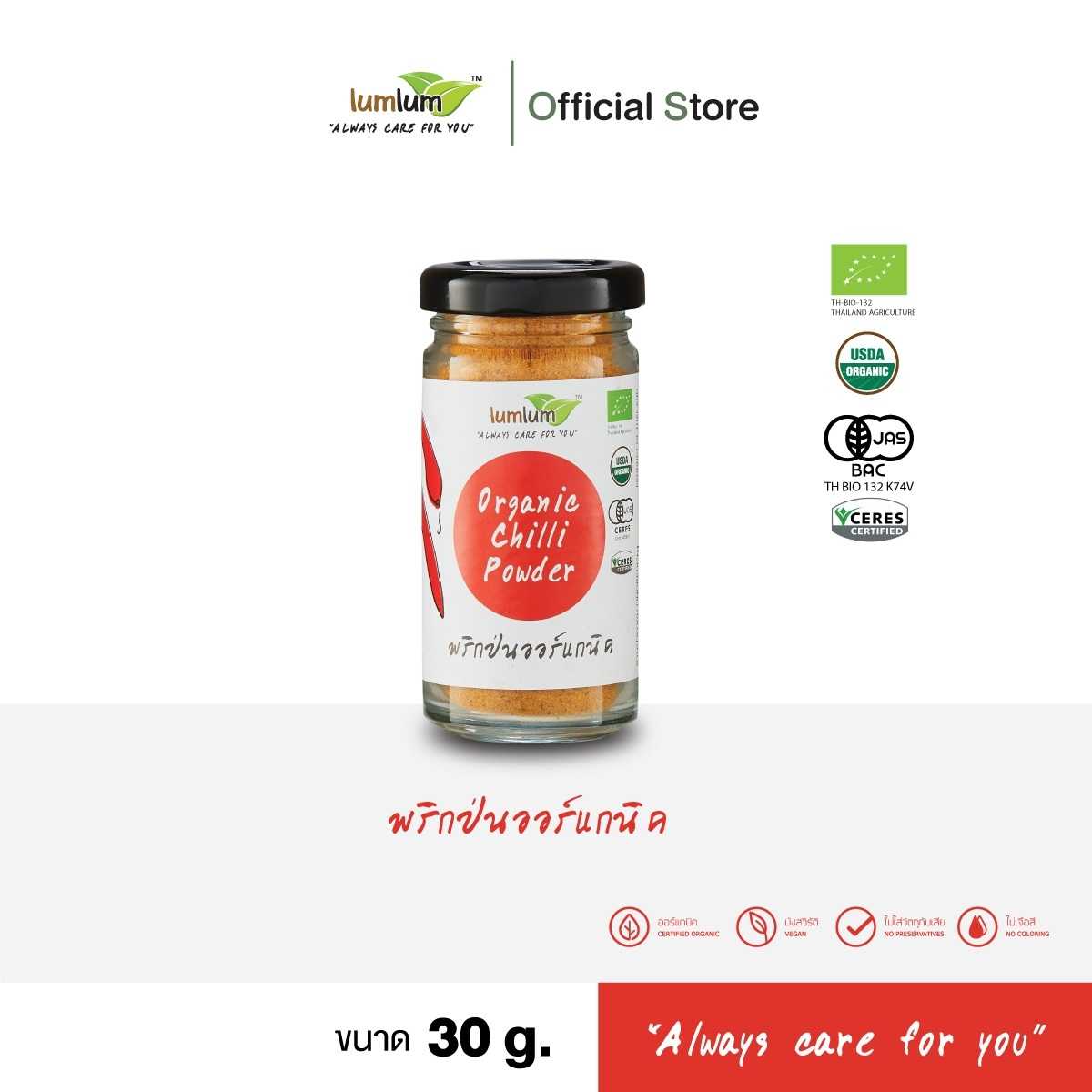 LUMLUMOrganic Chilli Powder เครื่องปรุงรส ผงปรุงรส พริกป่น ออร์แกนิค 30 g.