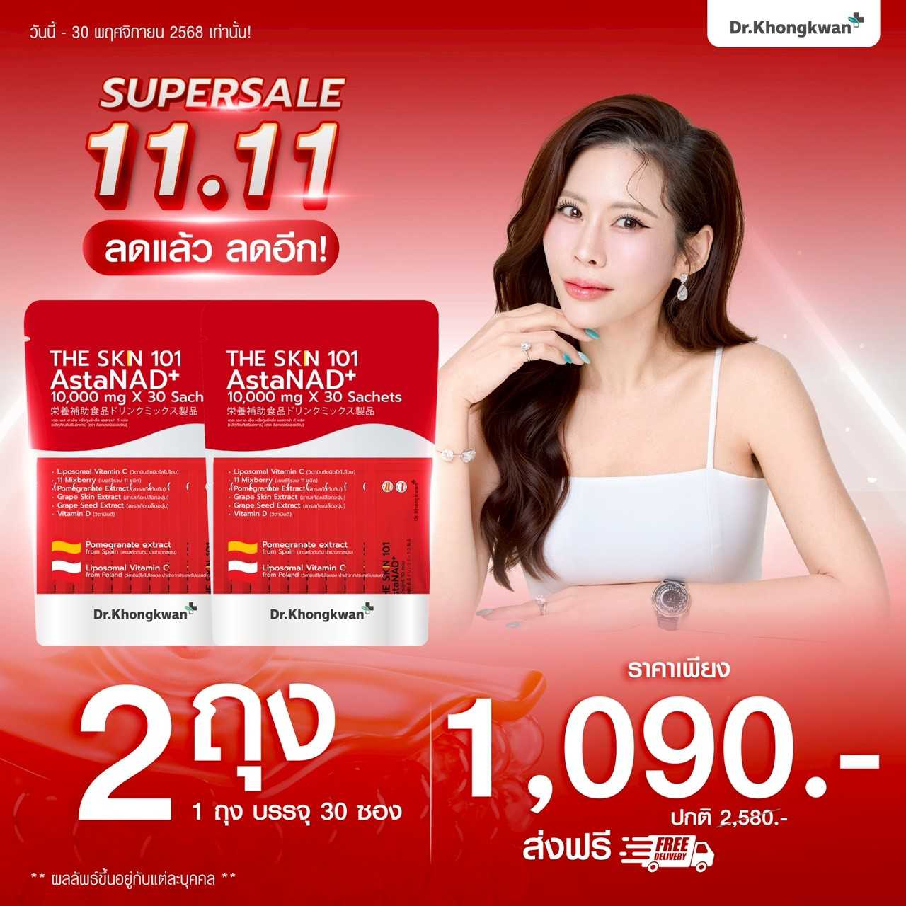 THE SKIN 101 AstaNAD+ 2 แพ็ค (ส่งฟรี)