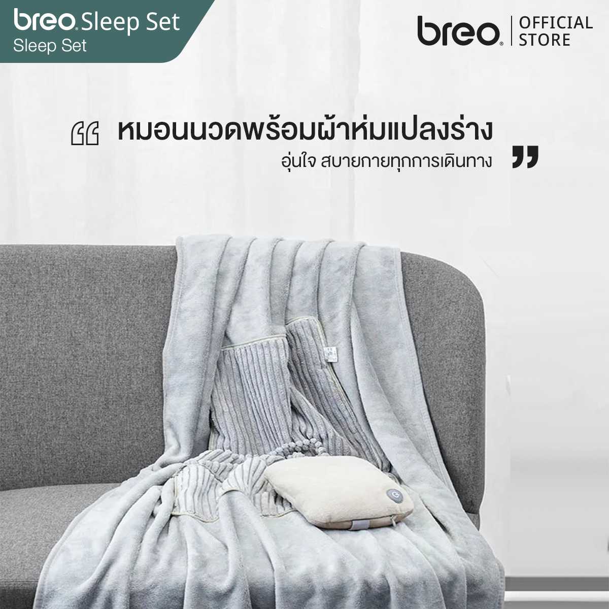 breo รุ่น Slleep Set (FCB D131) หมอน ผ้าห่ม พร้อมเครื่องนวดพกพา จาก บรีโอ