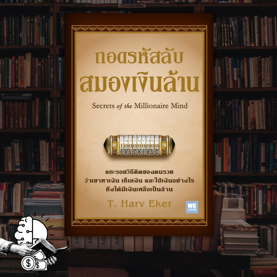 หนังสือ ถอดรหัสลับสมองเงินล้าน Secrets of the Millionaire Mind