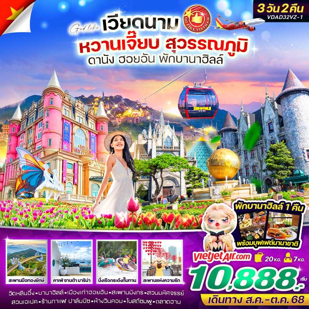 KFTVW-เวียดนามกลาง หวานเจี๊ยบ สุวรรณภูมิ พักบานาฮิลล์ 3D2N (AUG-OCT25)