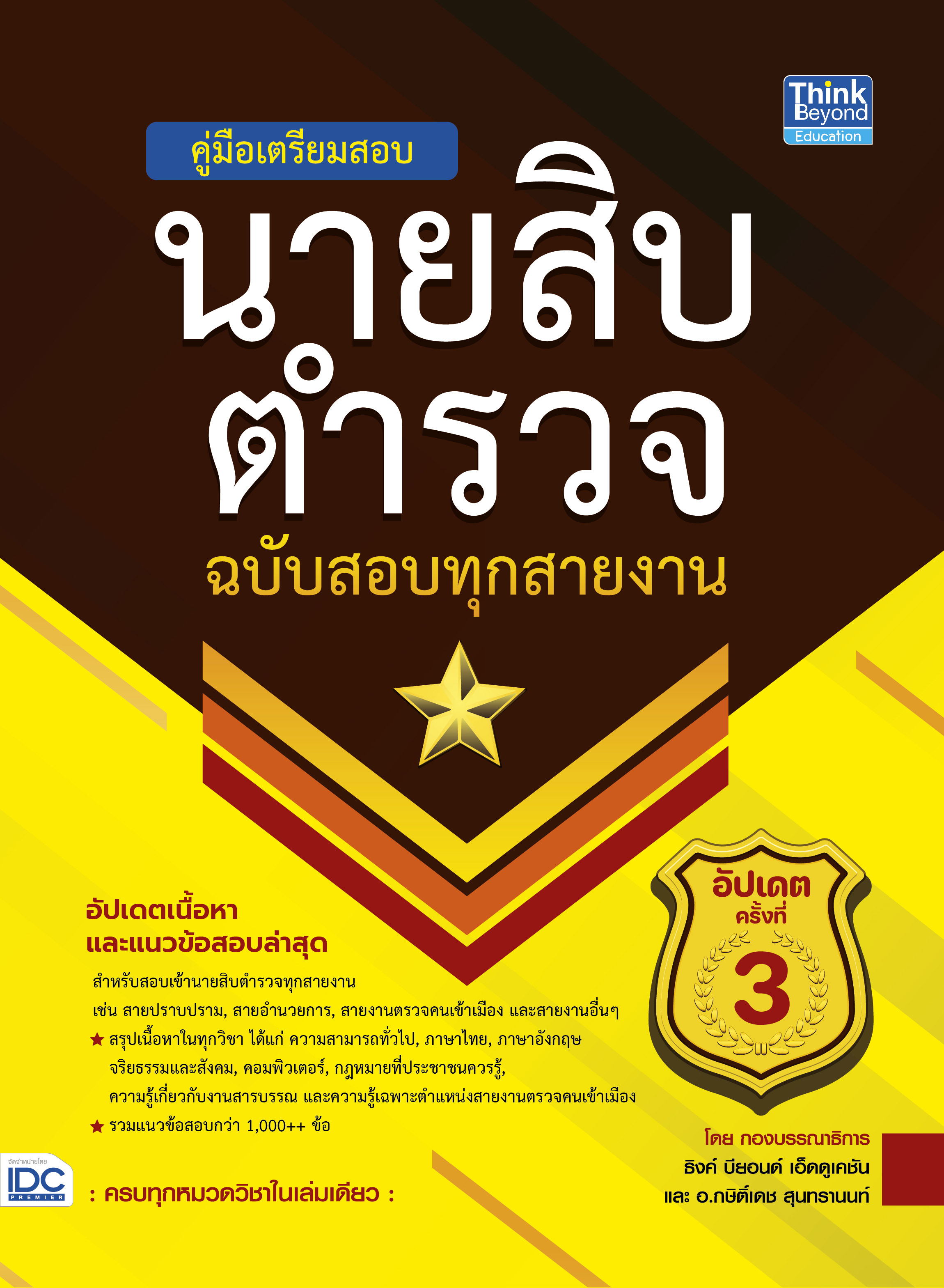 หนังสือ คู่มือเตรียมสอบนายสิบตำรวจ​ ฉบับสอบทุกสายงาน​ อัปเดตครั้งที่​ 3 | หนังสือนายสิบตำรวจ