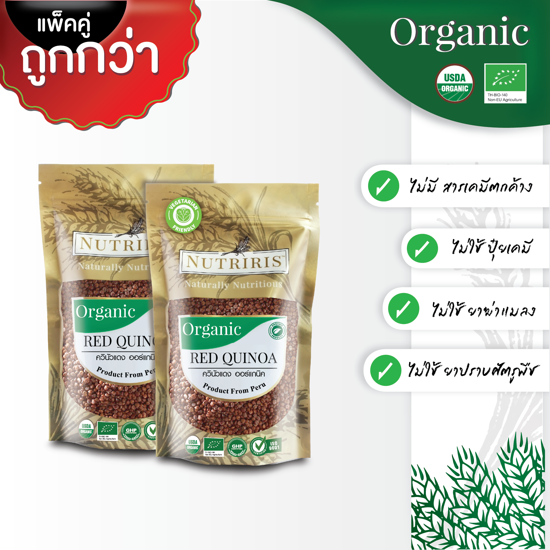 NUTRIRIS ควินัว สีแดง ออร์แกนิค แพ็คคู่ (350 กรัม x 2 ถุง) นำเข้าจากเปรู ( Organic Red Quinoa )