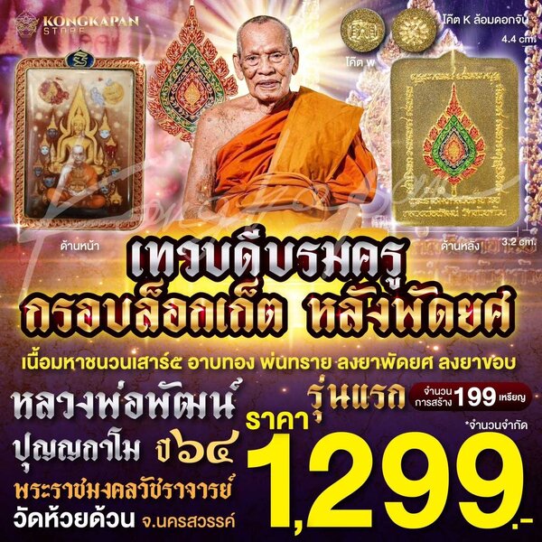 เทวดีบรมครูกรอบล็อกเก็ต หลังพัดยศ เนื้อมหาชนวนเสาร์ 5 อาบทอง พ่นทราย ลงยาพัดยศ ลงยาขอบ