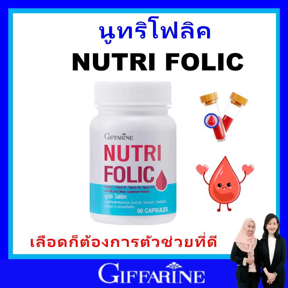 กิฟฟารีน นูทริ โฟลิค บำรุงเลือด กรดโฟลิค giffarine Nutri Folic ป้องกันเหน็บ ชา ลดการอ่อนเพลีย ของแท้