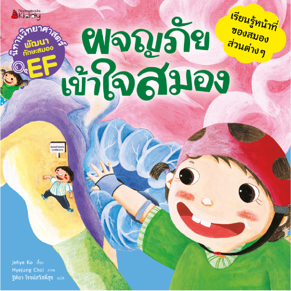 หนังสือ ผจญภัย เข้าใจสมอง : ชุด นิทานวิทยาศาสตร์พัฒนาทักษะสมอง EF