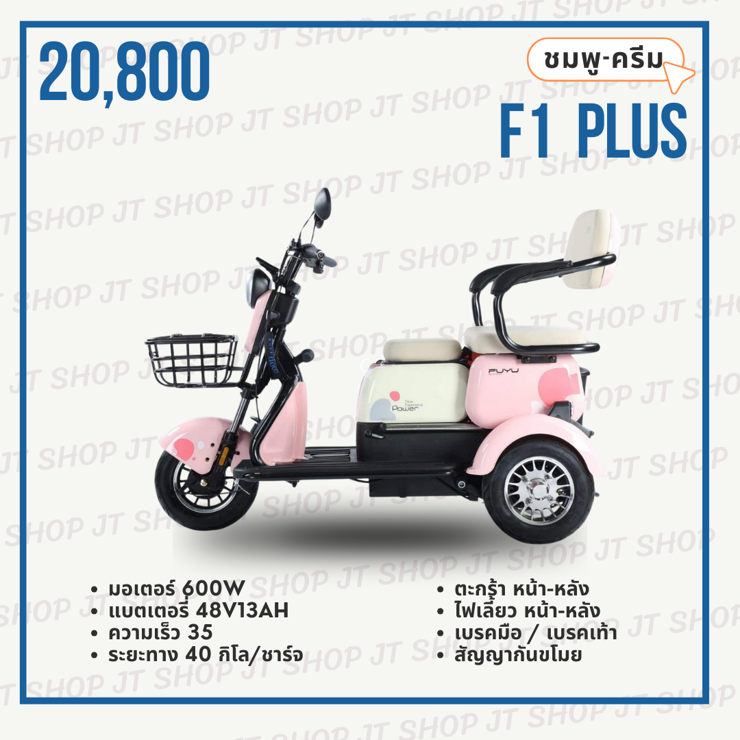 สามล้อไฟฟ้า F1 PLUS