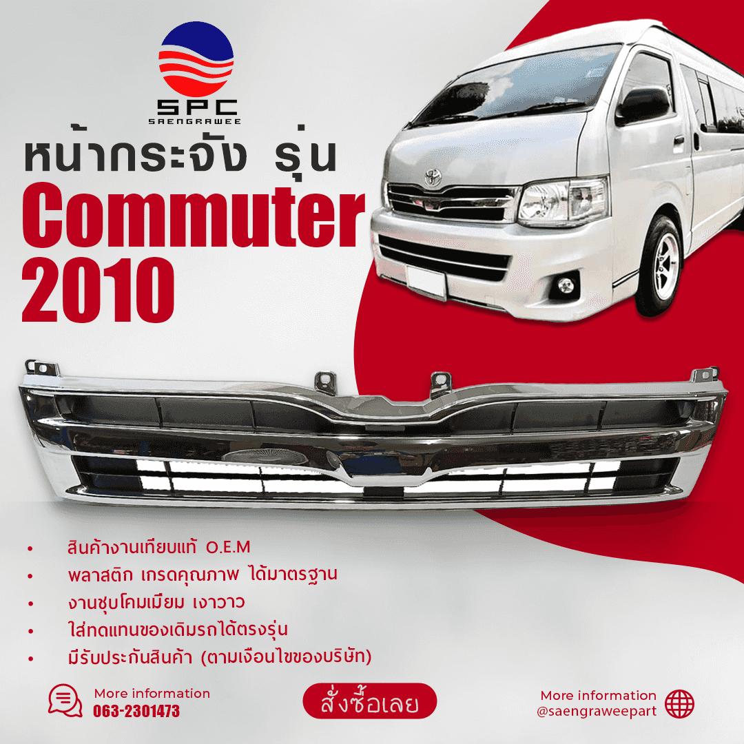 หน้ากระจัง COMMUTER ปี 2010 ทรงห้าง