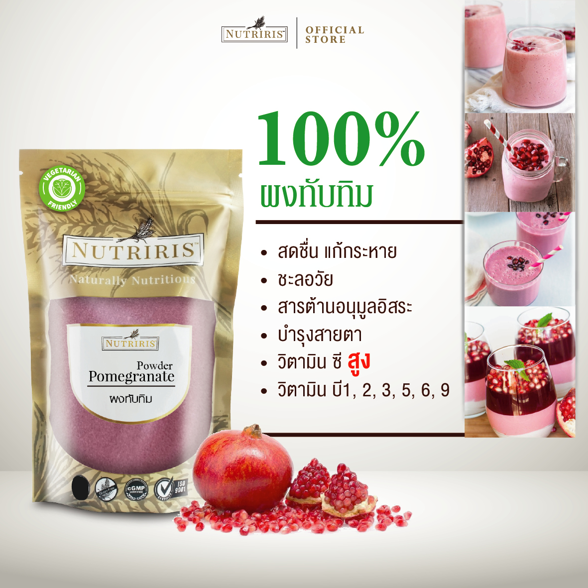 NUTRIRIS ผงทับทิม 100% 350 กรัม ให้สีธรรมชาติ ละลายน้ำง่าย (Pomegranate Powder)