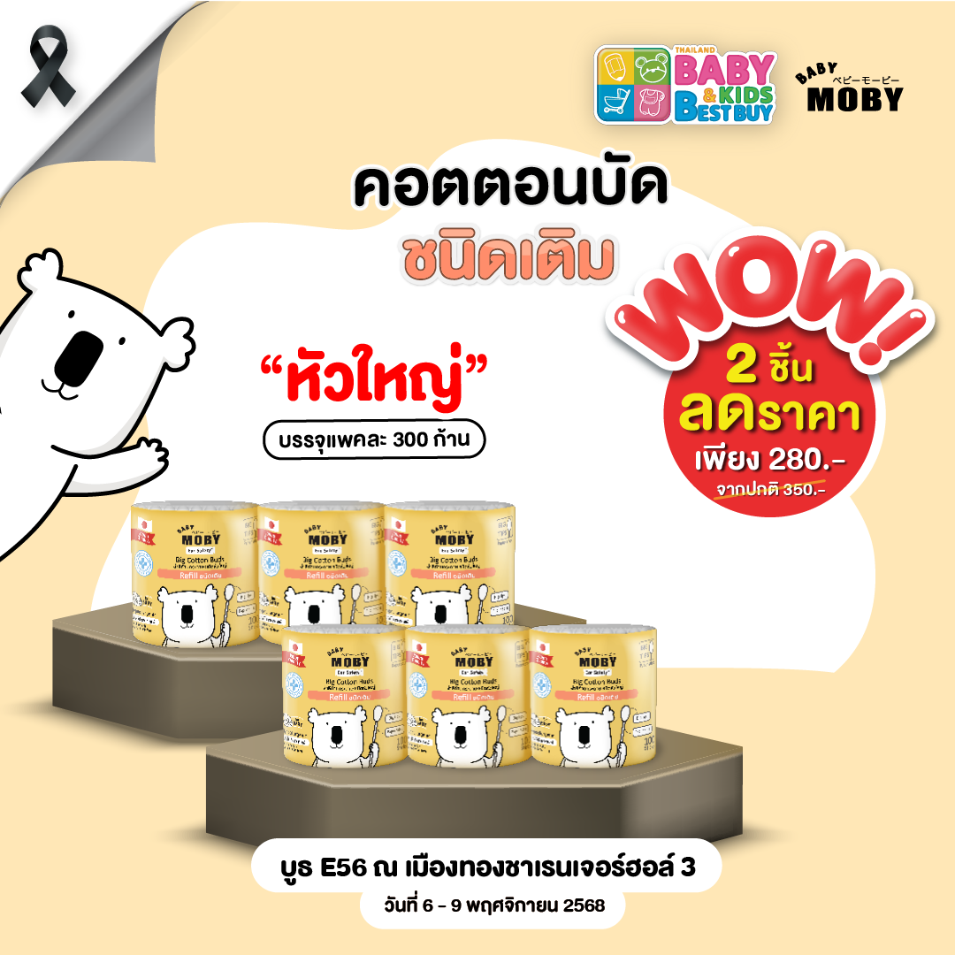 Baby Moby  คอตตอนบัตชนิดเติมหัวใหญ่ ( 2 แพ็ค ) (งานBaby & Kids)