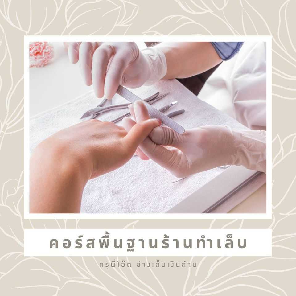 คอร์สออนไลน์ดูแลเล็บเบื้องต้น สปา