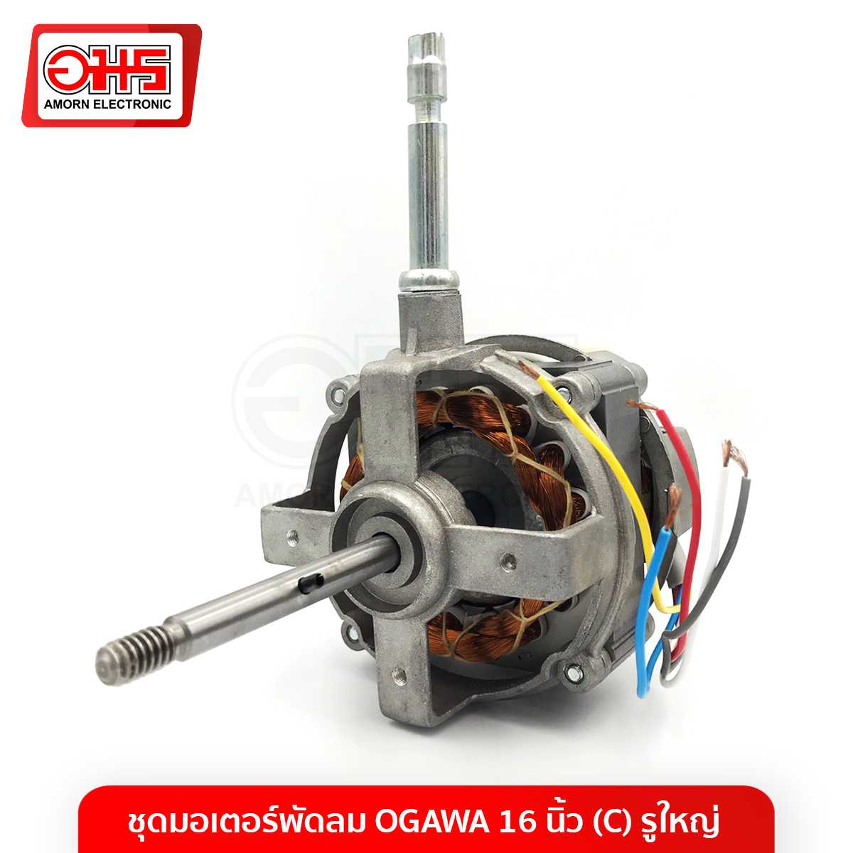 อะไหล่พัดลม ชุดมอเตอร์พัดลม OGAWA 16 นิ้ว (C) รูใหญ่