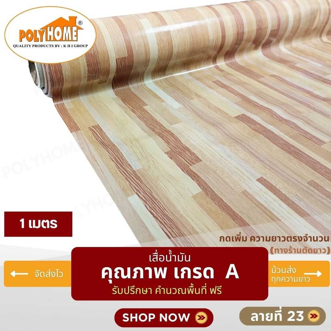 เสื่อน้ำมัน ลายที่ 23 หน้ากว้าง 1.40 เมตร หนา 0.35 มิล ยาว 1 เมตร (ส่วนความยาวกดเพิ่มได้)