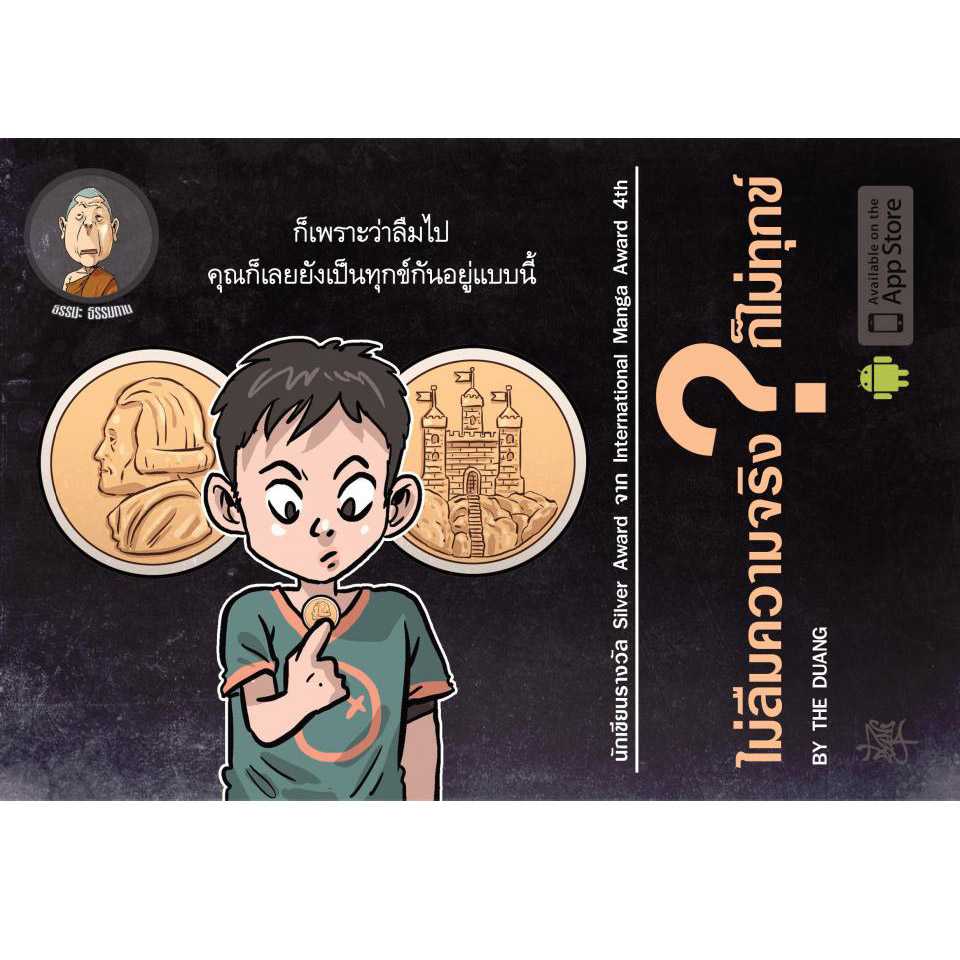 ธรรมทาน 020 ตอนไม่ลืมความจริงก็ไม่ทุกข์