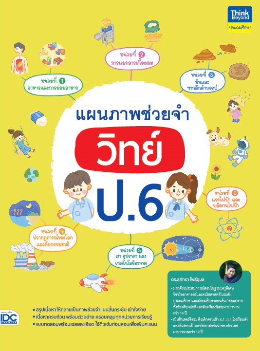 หนังสือ แผนภาพช่วยจำ วิทย์ ป.6 | หนังสือวิทย์ ป6