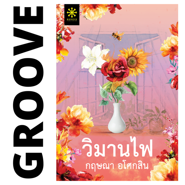 วิมานไฟ โดย กฤษณา อโศกสิน (ละคร วิมานสีทอง ช่อง One31)