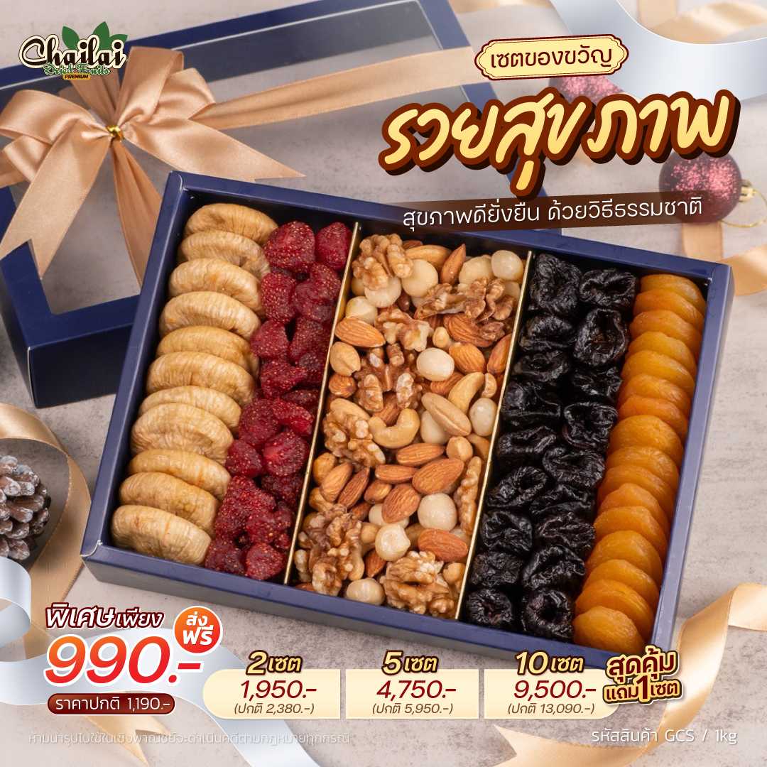 เซตของขวัญ รวยสุขภาพ รวมผลไม้อบแห้งและธัญพืช แพคใหญ่ 1 kg