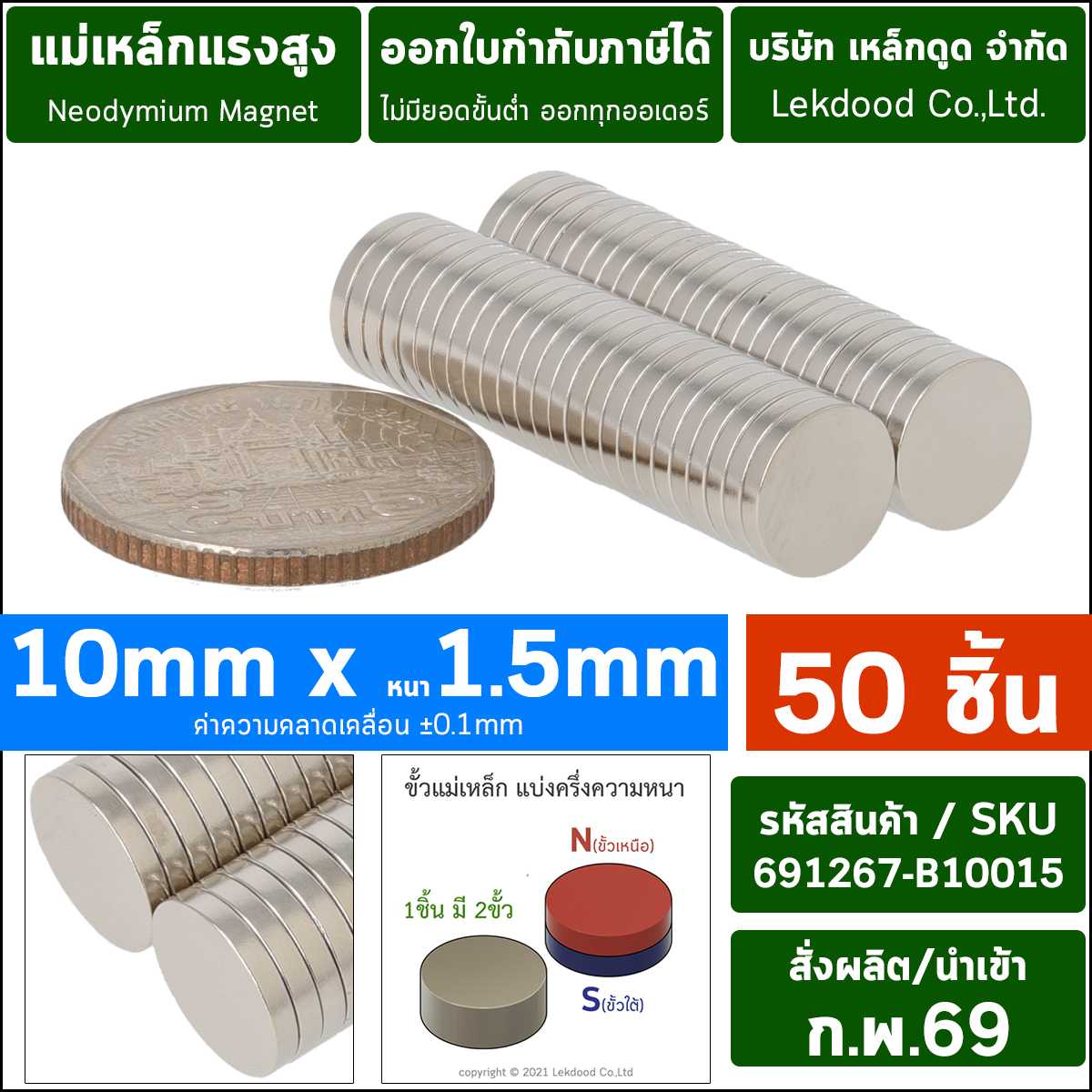 (50ชิ้น) 10mm x 1.5mm _691267-D10015-P0050 แม่เหล็กแรงสูง นีโอไดเมียมกลมแบน