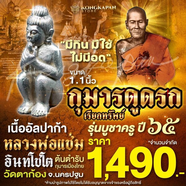 กุมารดูดรก บูชาครู 65 หลวงพ่อแช่ม วัดตาก้อง จังหวัดนครปฐม