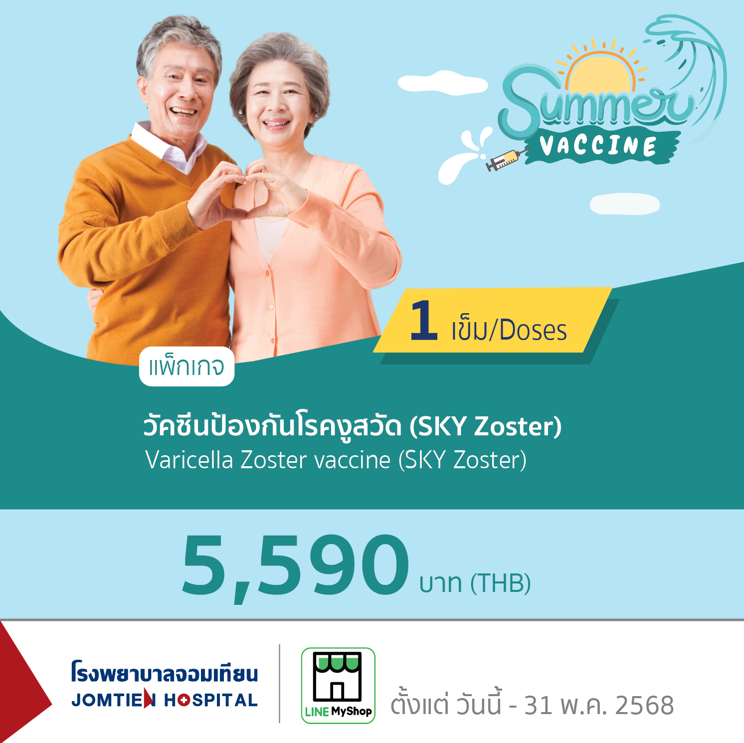 วัคซีนป้องกันโรคงูสวัด SKYZoster