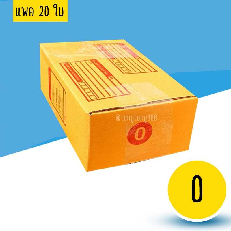 กล่องเบอร์ 0 แพค 20 ใบ