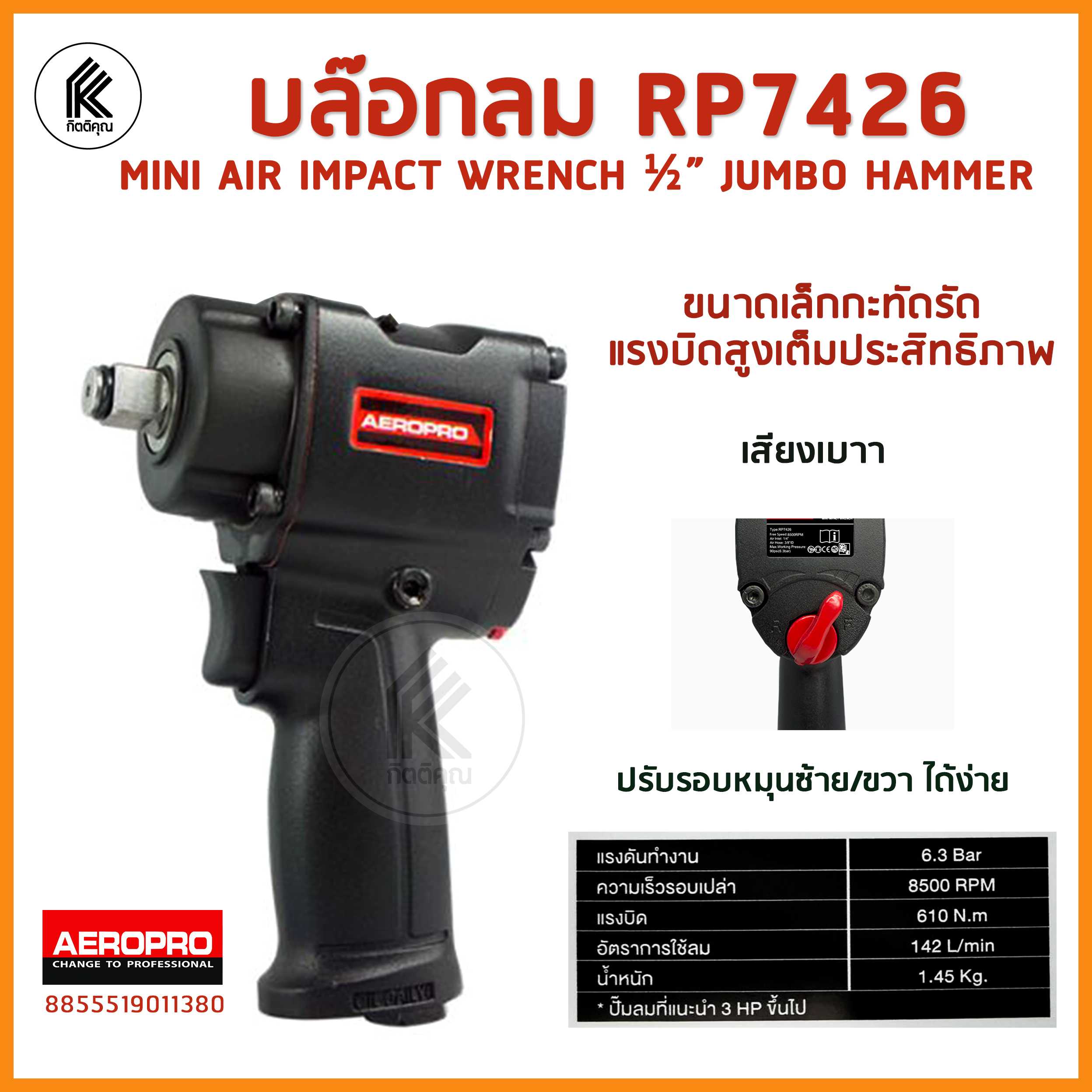 บล๊อกลม 1/2 ตัวเล็กกะทัดรัดคุณภาพสูง ใช้งานในที่แคบ AEROPRO MINI IMPACT ...