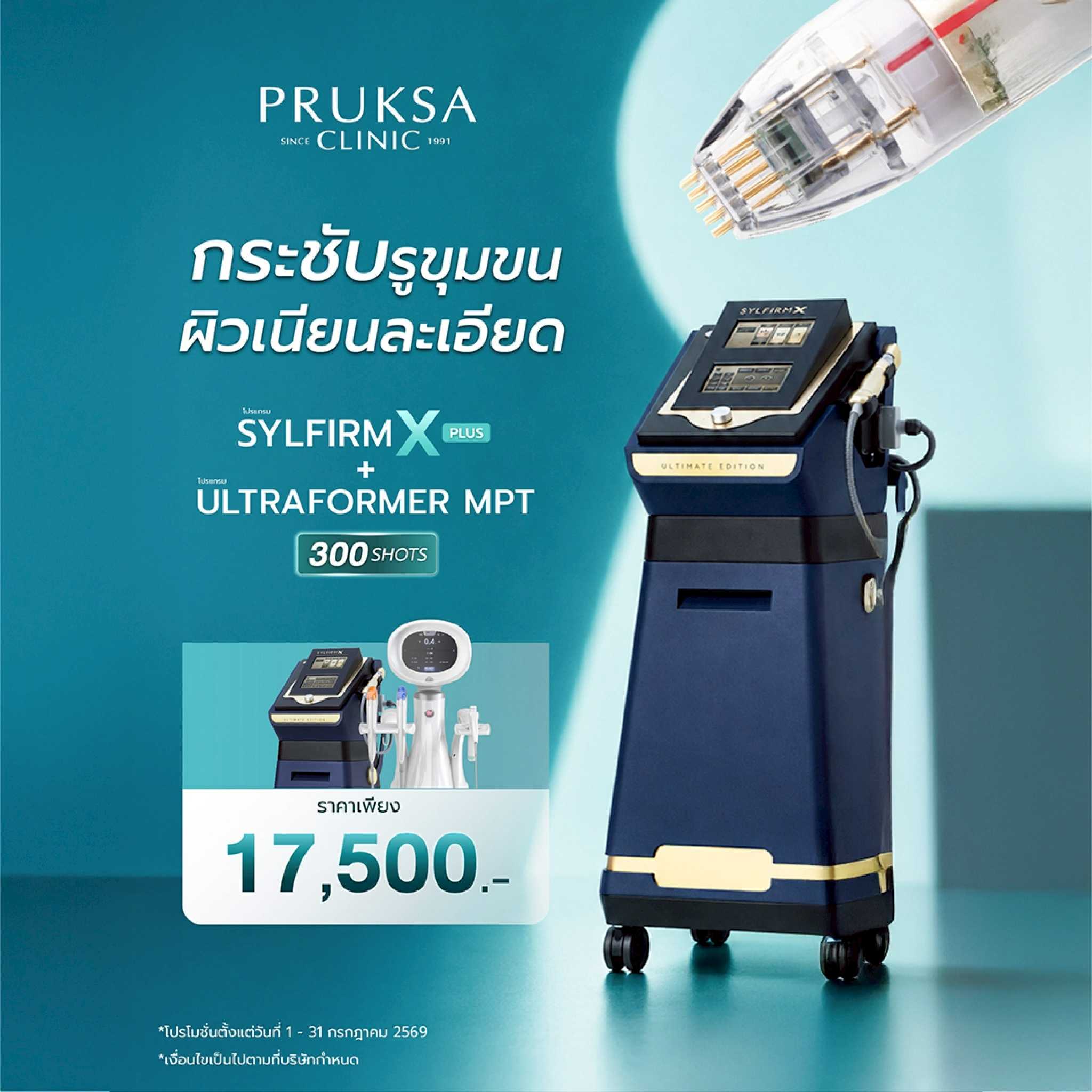 Sylfirm X Plus + Ultraformer MPT 300 Shots แถมSylfirm บริเวณคอ