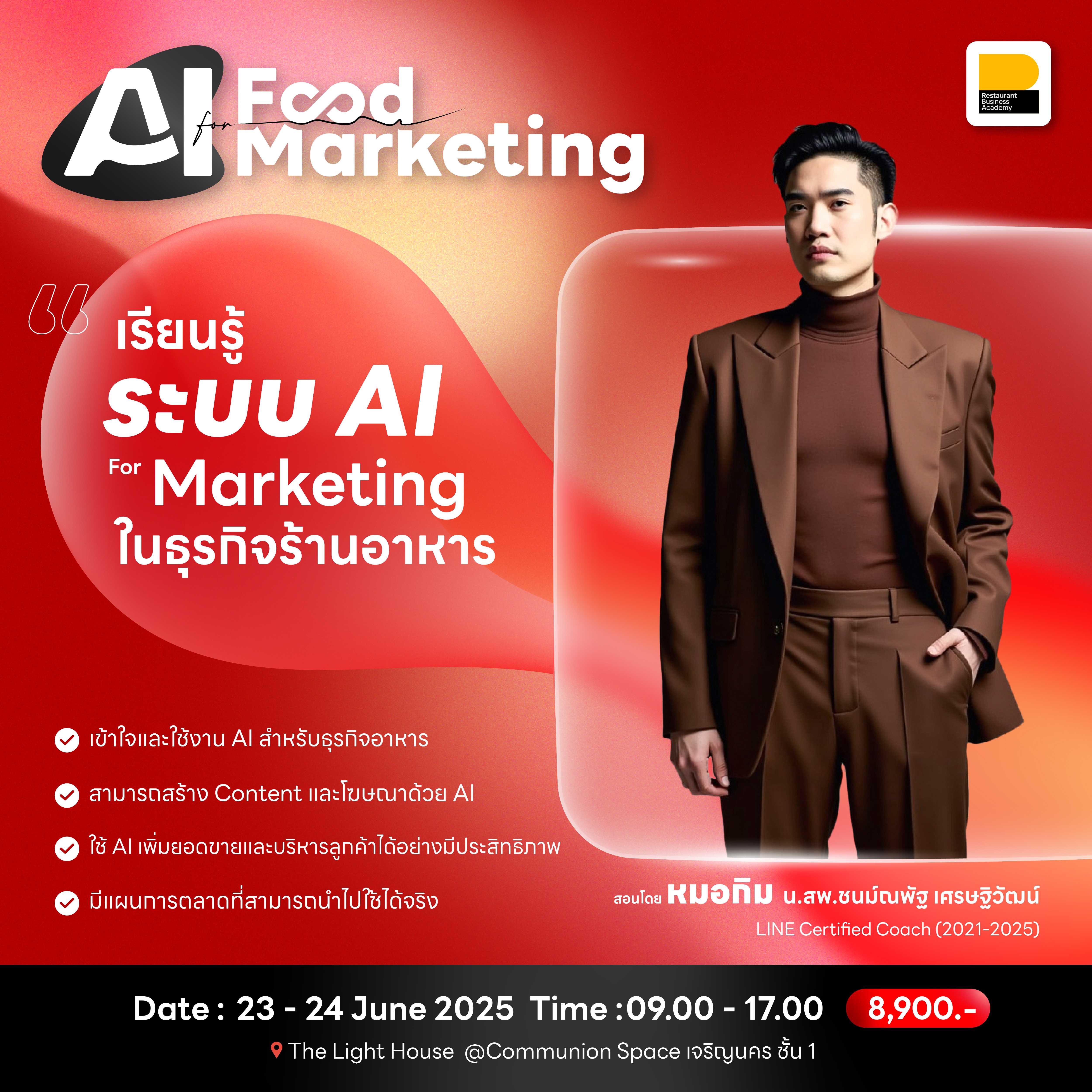 (23-24 มิ.ย. 68) AI for Food Marketing: พลิกเกมการตลาดร้านอาหารด้วย AI