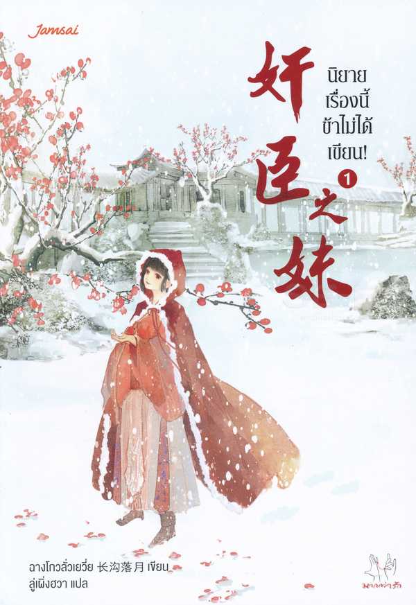 นิยายเรื่อง นิยายเรื่องนี้ข้าไม่ได้เขียน เล่ม 1 : ฉางโกวลั่วเยวี่ย : แจ่มใส