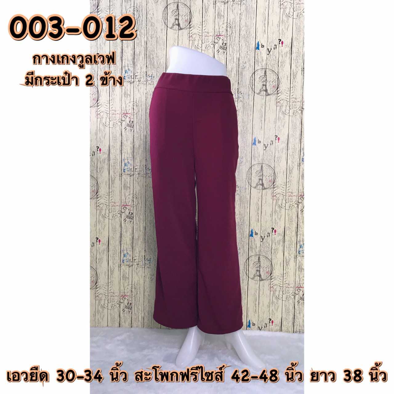 003-012 กางเกงขายาวผ้าวูลเวฟ มีกระเป๋า2ข้าง สีแดง