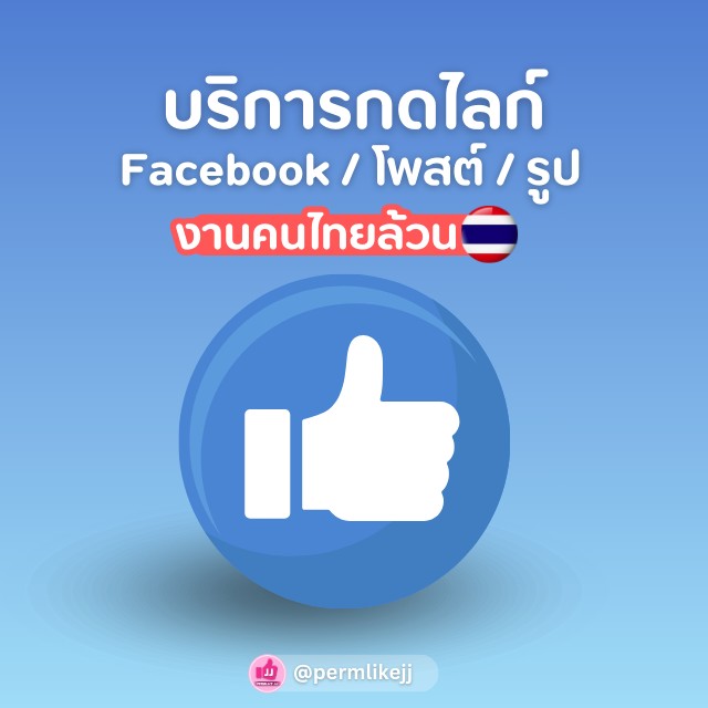 รับเพิ่มยอดไลค์โพสต์ Facebook (คนไทย)