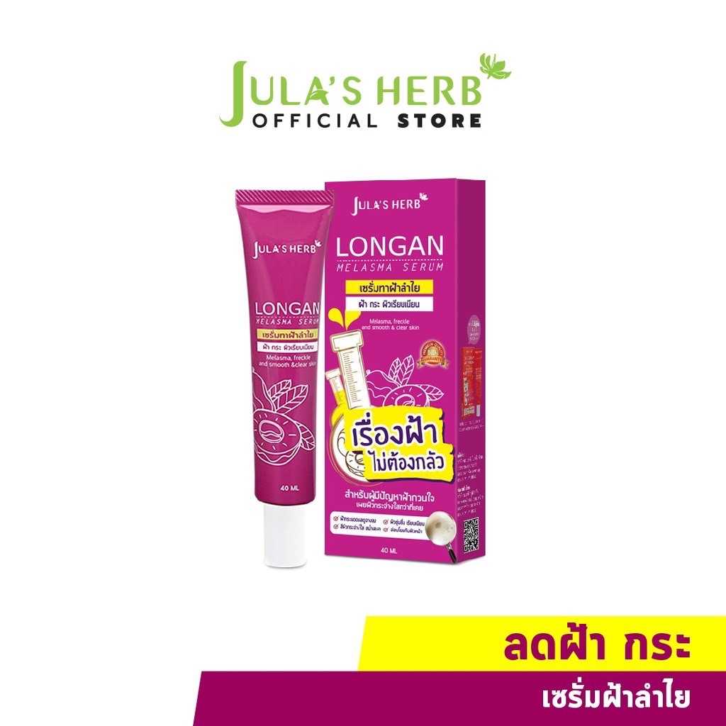 Jula's Herb จุฬาเฮิร์บ เซรั่มทาฝ้าลำไย แบบหลอด 40 ml. 1 หลอด