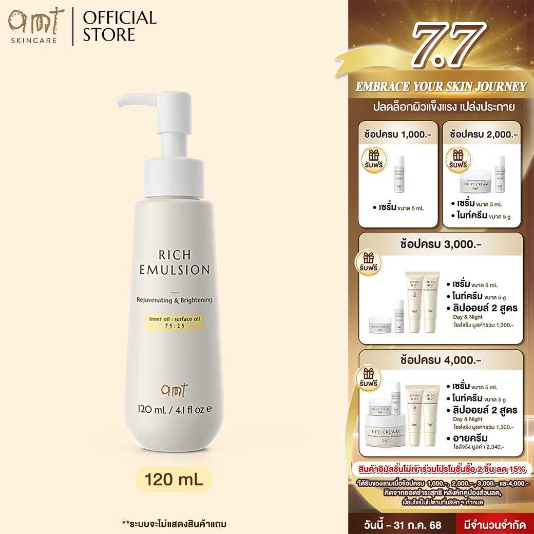 AMT Rich Emulsion 120 mL- มอยเจอร์ไรเซอร์เติมความชุ่มชื้น ผิวโกลว์ นุ่ม (ผิวแห้ง)
