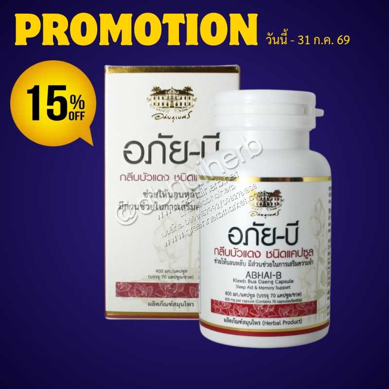 โปรโมชั่น ลดพิเศษ 15% อภัยบี กลีบบัวแดง ชนิดแคปซูล อภัยภูเบศร