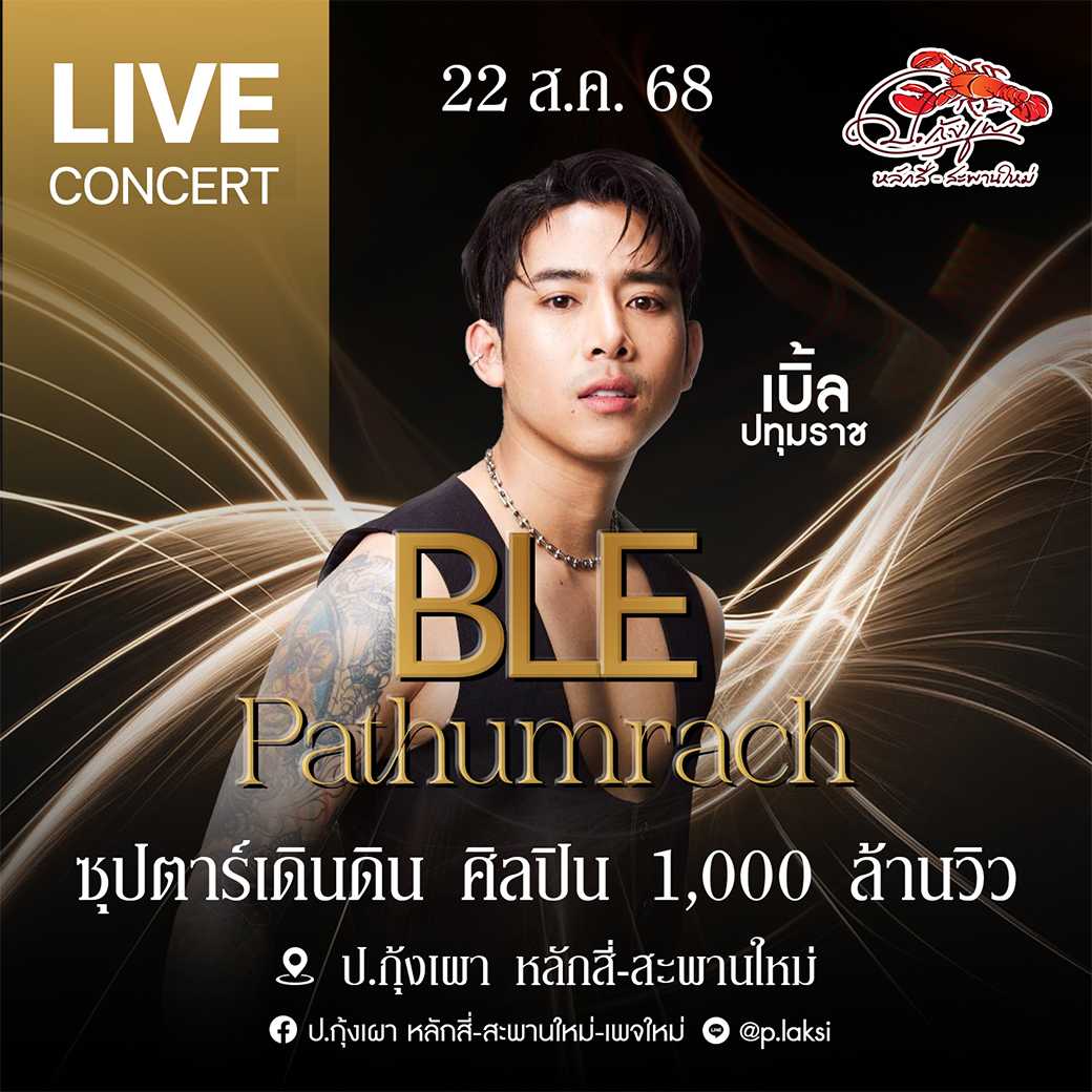 เบิ้ล ปทุมราช ( 22 ส.ค. 68 ) โต๊ะ 160-170