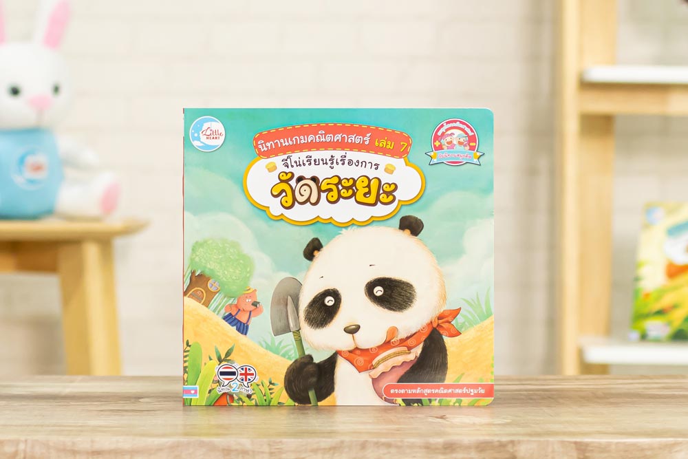 หนังสือ นิทานเกมคณิตศาสตร์ เล่ม 7 จีโน่เรียนรู้เรื่องการวัดระยะ