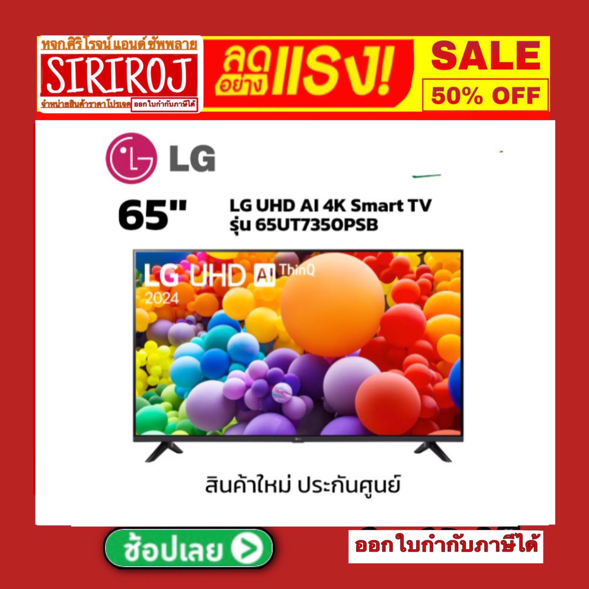 LG UHD AI 4K Smart TV รุ่น 65UT7350PSB