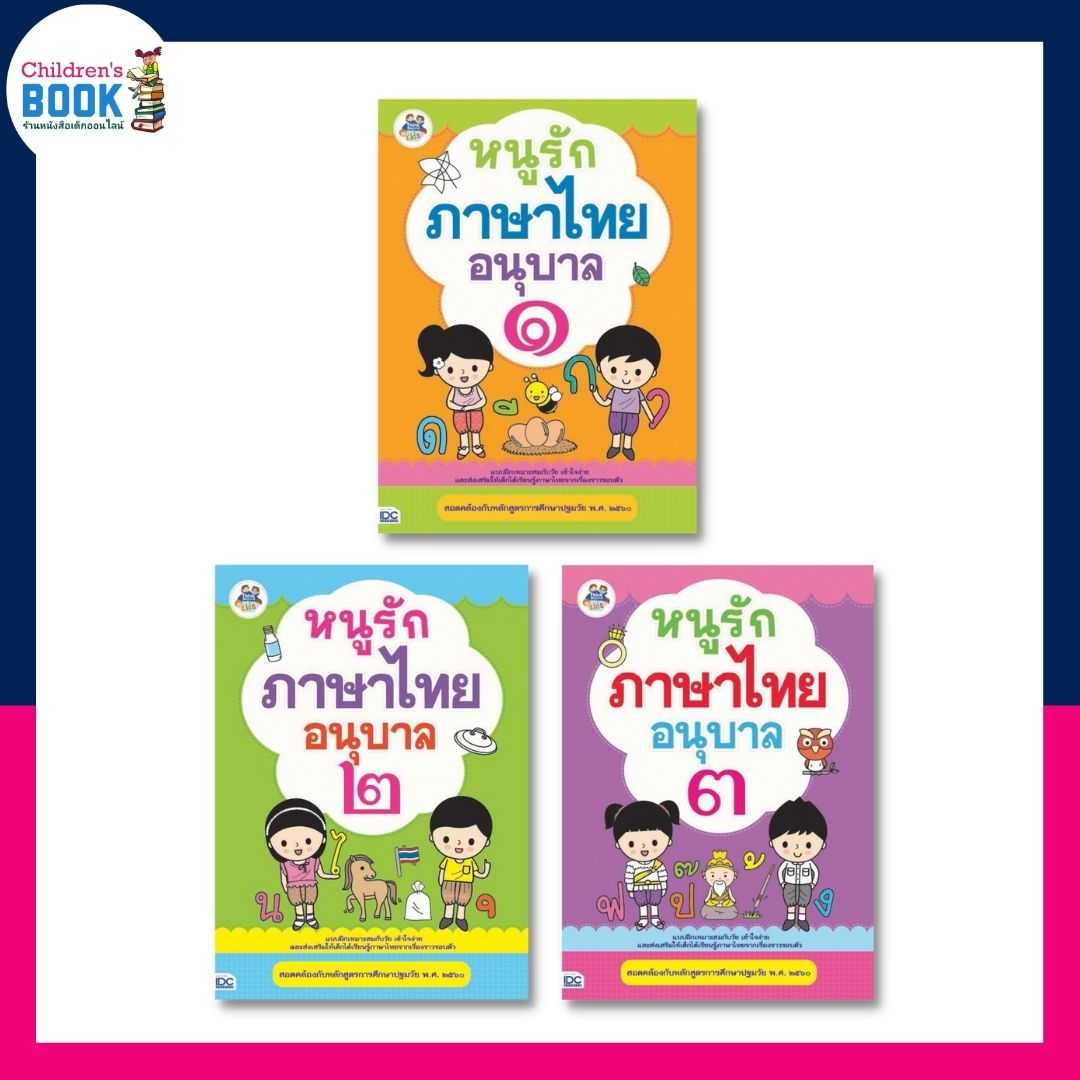 หนูรักภาษาไทย อนุบาล  1-3